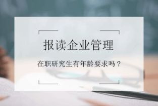 報讀企業管理在職研修班有年齡要求嗎？